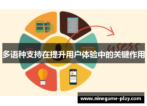 多语种支持在提升用户体验中的关键作用