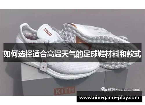如何选择适合高温天气的足球鞋材料和款式