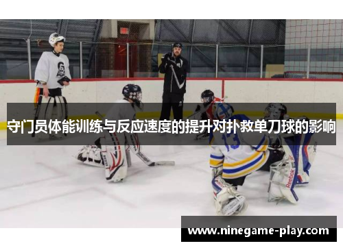 守门员体能训练与反应速度的提升对扑救单刀球的影响