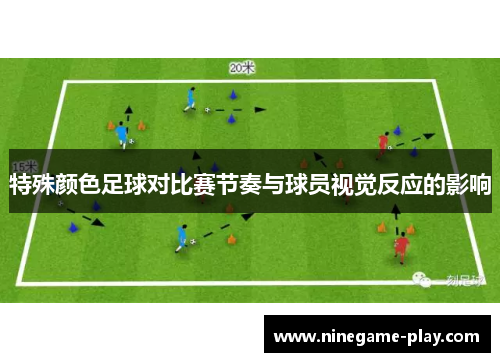 特殊颜色足球对比赛节奏与球员视觉反应的影响