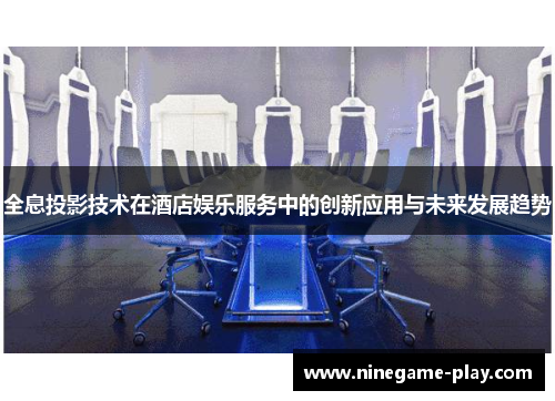 全息投影技术在酒店娱乐服务中的创新应用与未来发展趋势