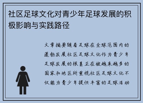 社区足球文化对青少年足球发展的积极影响与实践路径