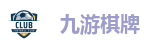 九游棋牌