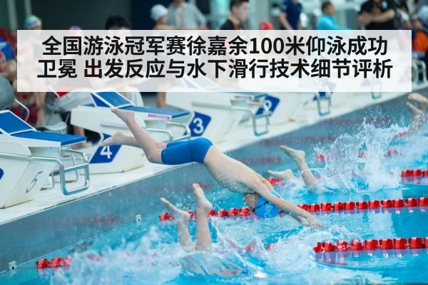 全国游泳冠军赛徐嘉余100米仰泳成功卫冕 出发反应与水下滑行技术细节评析（jiuyou）