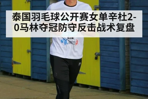 泰国羽毛球公开赛女单辛杜2-0马林夺冠防守反击战术复盘（jiuyou）