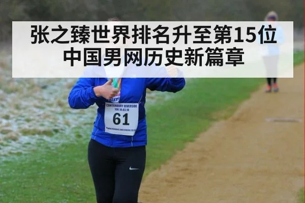 张之臻世界排名升至第15位 中国男网历史新篇章（jiuyou）