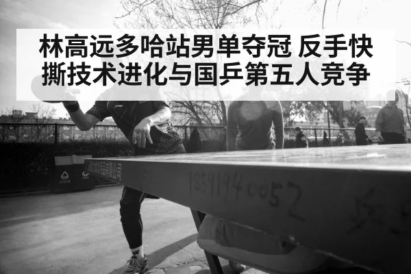 Lin Gaoyuan table tennis