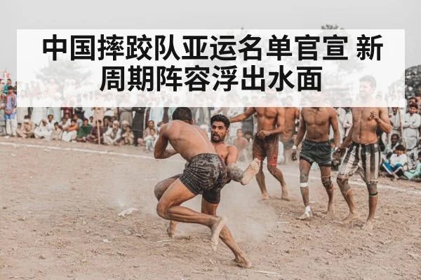 中国摔跤队亚运名单官宣 新周期阵容浮出水面