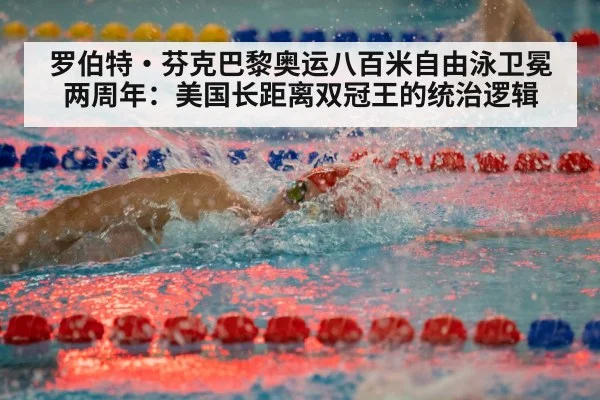 罗伯特·芬克巴黎奥运八百米自由泳卫冕两周年：美国长距离双冠王的统治逻辑 | jiuyou
