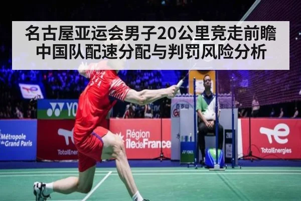 名古屋亚运会男子20公里竞走前瞻 中国队配速分配与判罚风险分析（jiuyou）