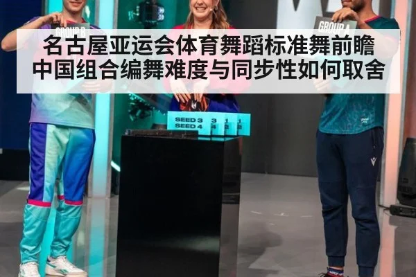 名古屋亚运会体育舞蹈标准舞前瞻 中国组合编舞难度与同步性如何取舍（jiuyou）