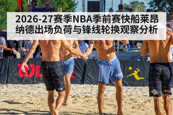 2026-27赛季NBA季前赛快船莱昂纳德出场负荷与锋线轮换观察分析（jiuyou）
